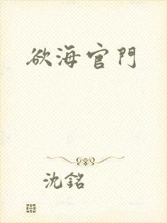 欲海官门
