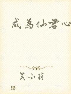 成为仙君心上蛟