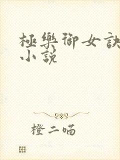 极乐御女诀全文小说
