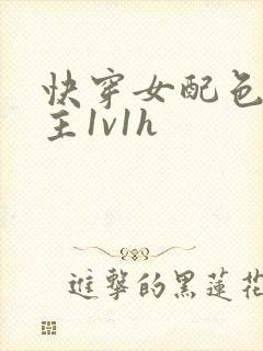 快穿女配色诱男主1v1h