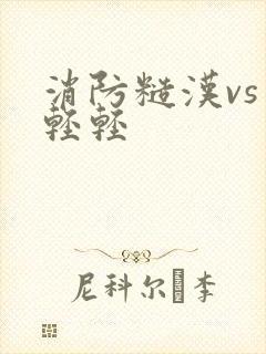 消防糙汉vs宋轻轻