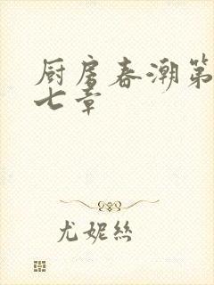 厨房春潮第三十七章