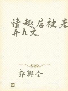 情趣店被老板玩弄h文