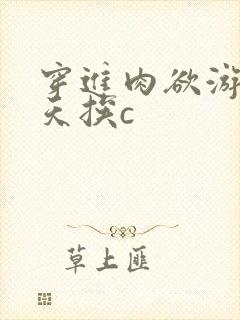 穿进肉欲游戏每天挨c