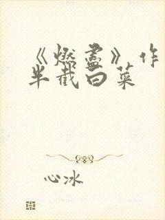 《燃尽》作者:半截白菜