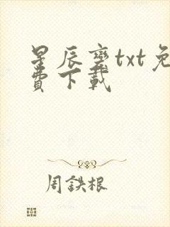 星辰变txt免费下载