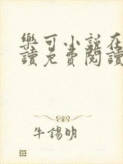 乐可小说在线阅读免费阅读金银花露全文