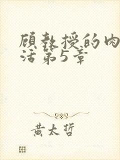 顾教授的肉欲生活第5章