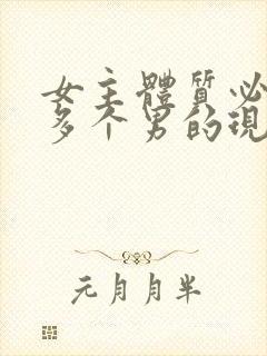 女主体质必须和多个男的现代