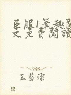 臣服1笔趣阁全文免费阅读无弹窗