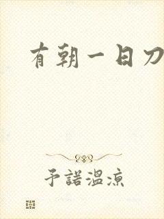 有朝一日刀在手