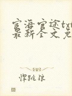 宦海官途txt最新全文免费