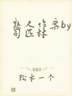 熟人作案by阿司匹林