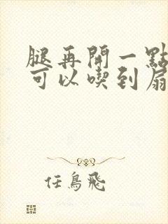 腿再开一点我就可以吃到扇贝了