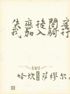 失恋后闺蜜介绍我加入骑行俱乐部