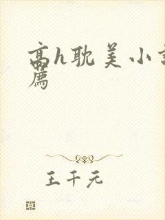 高h耽美小说推荐