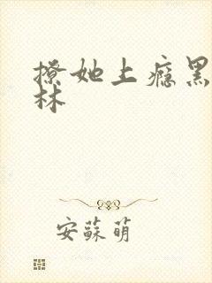 撩她上瘾黑暗森林