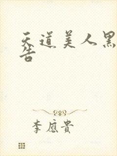 天道美人黑化警告