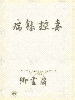 病态控妻