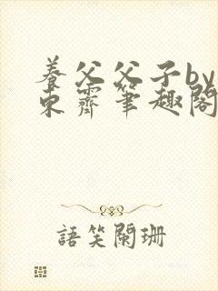 养父父子by耳东霁笔趣阁