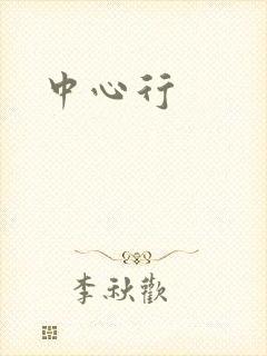 中心行