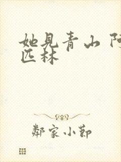 她见青山 阿司匹林