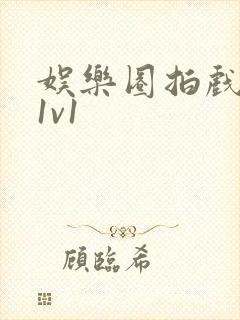 娱乐圈拍戏的c1v1