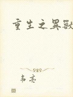 重生之异兽猎人