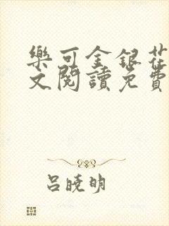 乐可金银花露全文阅读免费