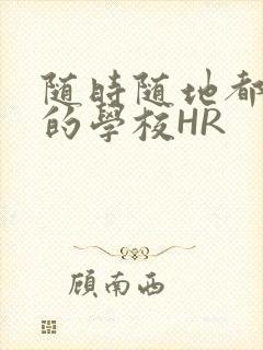 随时随地都能干的学校HR