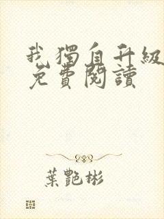 我独自升级漫画免费阅读