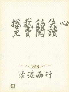 总裁的失心新娘免费阅读