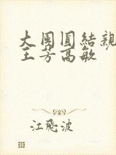 大团圆结亲情会王芳高敏