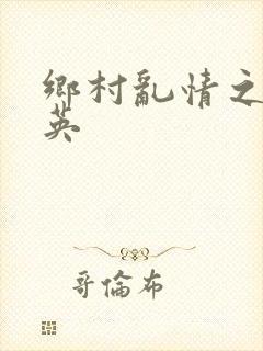 乡村乱情之胡秀英