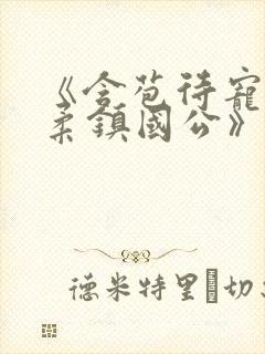 《含苞待宠花婉柔镇国公》