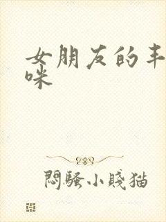 女朋友的丰满妈咪