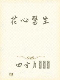 花心医生