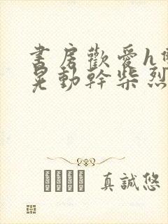 书房欢爱h双乳晃动干柴烈火视频