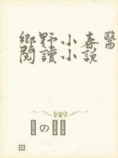 乡野小春医免费阅读小说