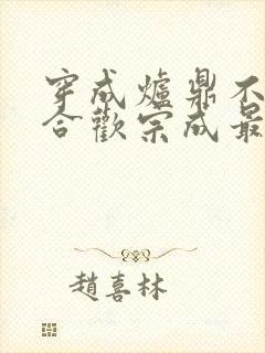 穿成炉鼎不慎让合欢宗成最强战力