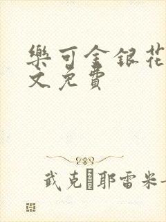 乐可金银花露全文免费