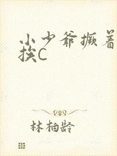 小少爷撅着屁股挨C