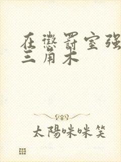 在惩罚室强迫坐三角木