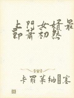 上门女婿最新章节萧初然