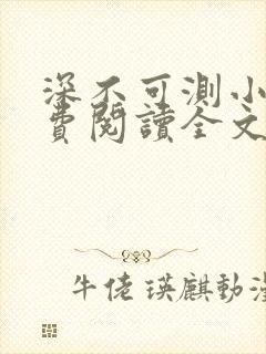 深不可测小说免费阅读全文笔趣阁