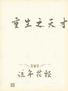 重生之天才女将