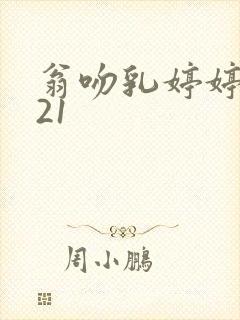 翁吻乳婷婷小玲21