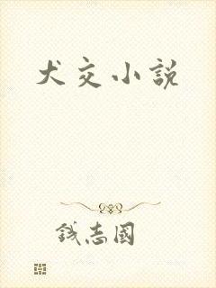 犬交小说