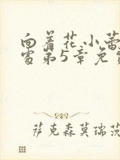 向着花小蕾的深处第5章免费阅读