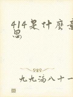 414是什么意思